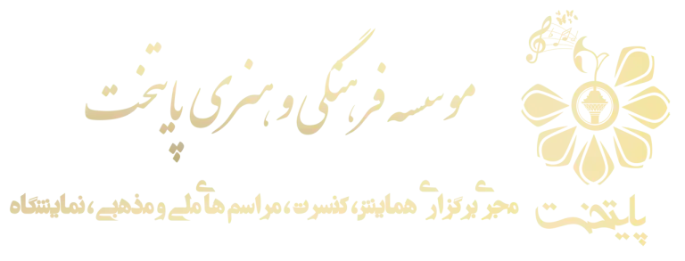 لوگوی موسسه فرهنگی هنری پایتخت
